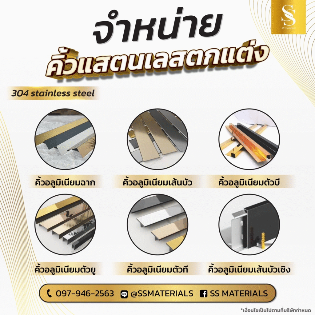 คิ้วแสตนเลสตกแต่ง
